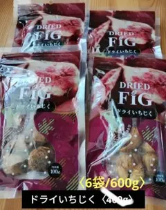 トルコ産のドライいちじく6袋〈600g〉のサムネイル