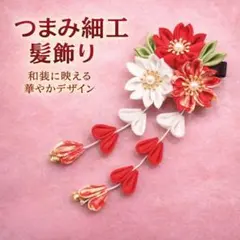 つまみ細工 髪飾り 赤 白 和装に映える華やかデザイン 成人式 卒業式