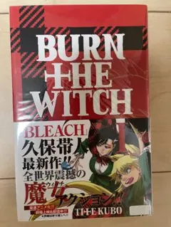 BURN THE WITCH 1巻 1刷 初版 帯・冊子付き ブリーチ 集英社② - メルカリ