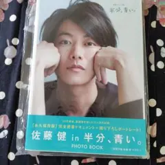 佐藤健 in 半分、青い。 PHOTO BOOK - メルカリ