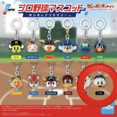 プロ野球マスコット めじるしアクセサリー