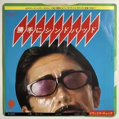 EP　リヴィエラギャング　勝手にシンドバッド　サザンオールスターズ　桑田佳祐