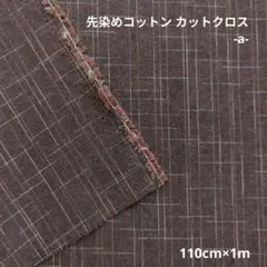 先染めコットン カットクロス -a-　174