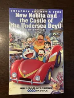 映画ドラえもん 新・のび太の海底鬼岩城 海底探検まんがBOOK - メルカリ