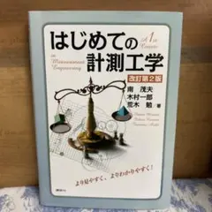 ■『はじめての計測工学』南 茂夫 / 木村 一郎 / 荒木 勉　大学　改訂第2版