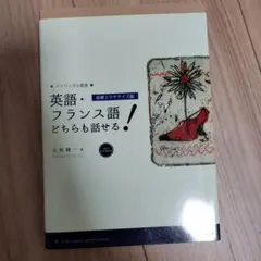 英語・フランス語どちらも話せる!