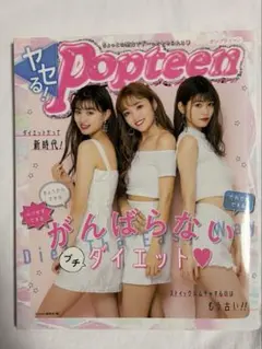 2025年最新】ポップティーン ダイエットの人気アイテム - メルカリ