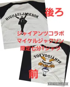 ジャイアンツコラボマイケルジャクソン 限定七分Tシャツ　Giants七分Tシャツ