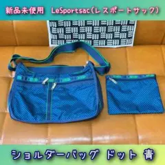 新品未使用　LeSportsac(レスポートサック)ショルダーバッグ ドット 青