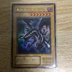 ⭐︎コレクション整理⭐︎遊戯王 真紅眼の黒龍 レッドアイズ 初期