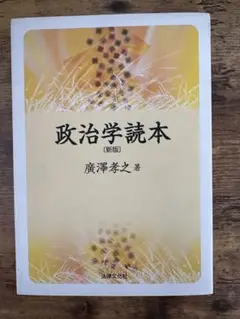 政治学読本 (新版) 廣澤孝之著