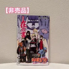 2025年最新】ナルト 在の書の人気アイテム - メルカリ