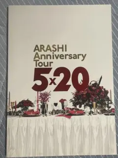 嵐 - 嵐　ツアーパンフレット 22点 セット 嵐☆ARASHIライブパンフレット書籍の22冊 5×20トートバック