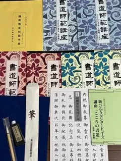 書道師範講座　東京書道教育会 書道セット 書道セット 【公式通販】 東京書道教育会 書道師範講座 趣味・スポーツ・実用