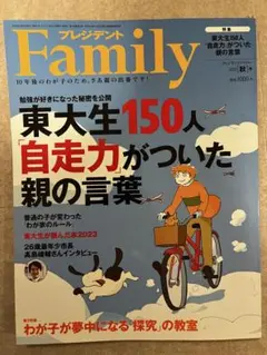 プレジデントFamily2023年10月号