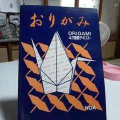 おりがみ 4コマ形式テキスト NOA