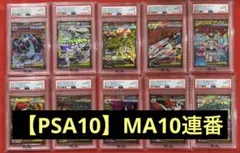 【PSA10】【10連番】メガドリームex MA コンプリート