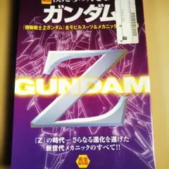 僕たちの好きなガンダム 『機動戦士Zガンダム』全モビルスーツ&メカニック徹底解…