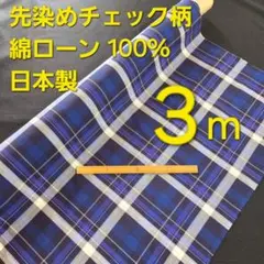 先染めチェック柄　綿ローン生地　巾１０２／１０６✕３m　ブルー　日本製