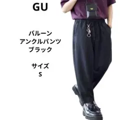 GU バルーンアンクルパンツ ブラック　サイズS