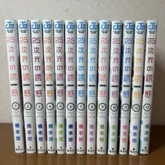 2.5次元の誘惑全巻セット　1〜23巻　初版多数　カバー付き 2025年最新】2.5次元の誘惑 全巻の人気アイテム - メルカリ