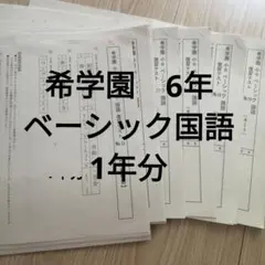 2026年最新】希学園復習テストの人気アイテム - メルカリ