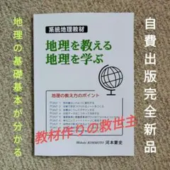 系統地理教材「地理を教える 地理を学ぶ」(オリジナル地理参考書)自費出版完全新品