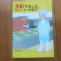 長靴で歩いたハム・ソーセージ現場35年