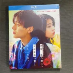 余命一年の僕が、余命半年の君と出会った話。Blu-ray