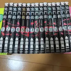 2025年最新】鬼門街 全巻の人気アイテム - メルカリ