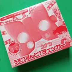 名探偵コナン　うそほんとチェッカー【小学8年生付録】