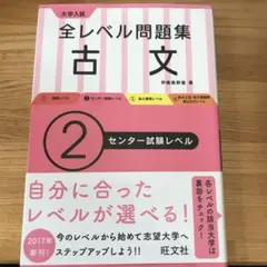 大学入試全レベル問題集古文 2
