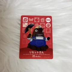 どうぶつの森　amiiboカード　リセットさん　006