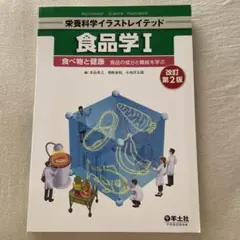 食品学Ⅰ 改訂第2版