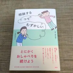 相談するってむずかしい 細川貂々、青山ゆみこ