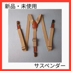 【セール】新品未使用　サスペンダー ビンテージ風ユニセックス Y型 オシャレ