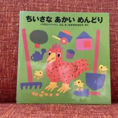 ちいさな あかい めんどり 絵本