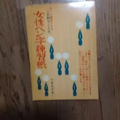 女性ペン字練習帳 楷書の書き方 ペン字練習のサムネイル