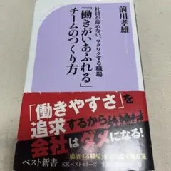 「働きがいあふれる」チームのつくり方 社員が辞めない、ワクワクする職場