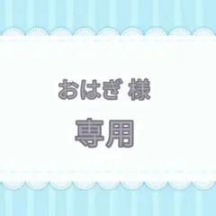 おはぎ様 リクエスト 2点 まとめ商品