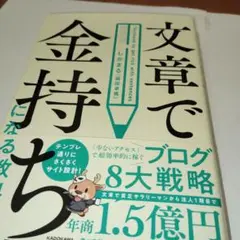 文章で金持ちになる教科書