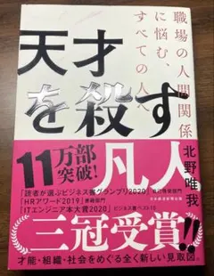 【70%引き】天才を殺す凡人 職場の人間関係に悩む、すべての人へ