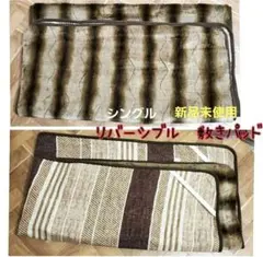 シングル 敷きパッド ブラウン系　あったか　ボア　リバーシブル