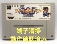 【動作確認済み】SFC レトロゲーム　ファーランドストーリー