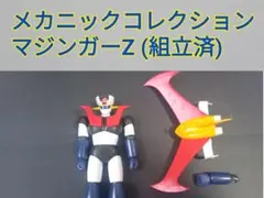 メカニックコレクション マジンガーZ