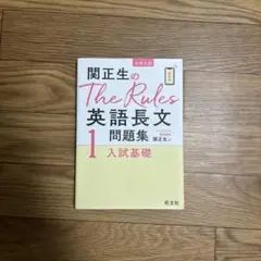 関正生のThe Rules 英語長文問題集 1