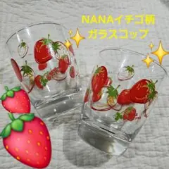 NANA グラス　いちご柄　アミューズメント　2005年　矢沢あい　プライズ ALL TIME BEST 矢沢あい展】公式アカウント on X