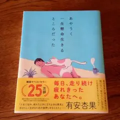 あやうく一生懸命生きるところだった
