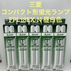 三菱 コンパクト形蛍光ランプ BB・1 FPL18EX-N 18W 昼白色