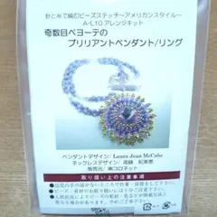 楽習フォーラム 奇数目ペヨーテのブリリアントペンダント/リング ビーズキット 楽習フォーラム 奇数目ペヨーテのブリリアントペンダント/リング